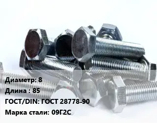 Болт 8х85 ГОСТ 28778-90 Сталь: 09Г2С